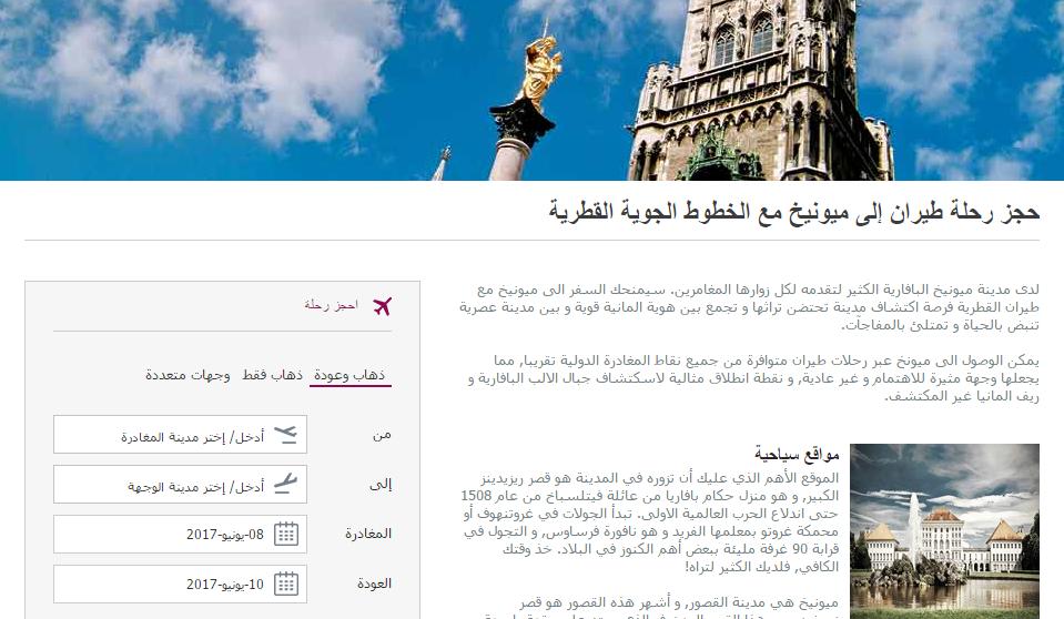 Historical Qatar Airways Arabic destination landing page